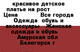 красивое детское платье,на рост 120-122 › Цена ­ 2 000 - Все города Одежда, обувь и аксессуары » Женская одежда и обувь   . Амурская обл.,Белогорск г.